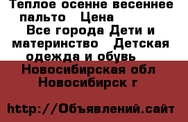  Теплое осенне-весеннее пальто › Цена ­ 1 200 - Все города Дети и материнство » Детская одежда и обувь   . Новосибирская обл.,Новосибирск г.